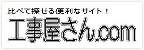比べて探せる便利なサイト! 工事屋さん.com