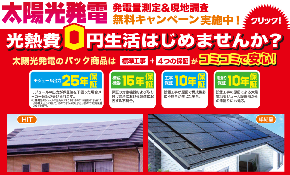 太陽光発電 光熱費0円生活はじめませんか？
