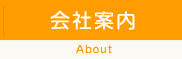 会社案内