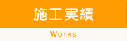 施工実績