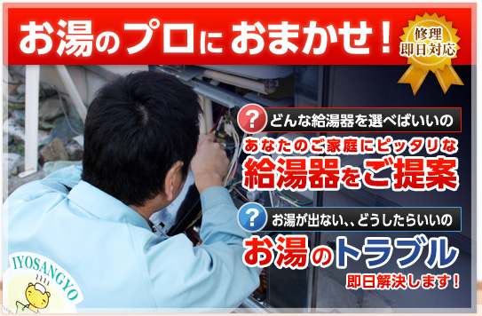 お湯のプロにおまかせ！修理即日対応