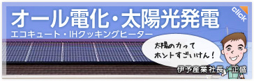 オール電化・太陽光発電
エコキュート・IHクッキングヒーター
詳しくはこちらから