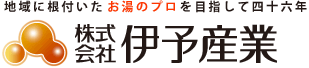 地域に根付いたお湯のプロを目指して四十六年　株式会社伊予産業