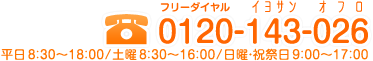 フリーダイヤル イヨサン オフロ 0120-143-026 平日9:00〜17:00/土曜8:30〜16:00/日曜・祝祭日9:00〜17:00