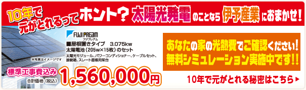 10年で元がとれるってホント？太陽発電のことなら伊予産業におまかせ！