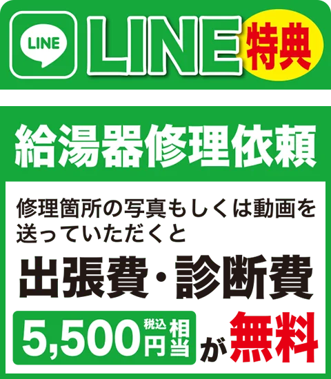LINE特典 給湯器修理依頼 出張費・診断費 5,500円（税込）相当が無料