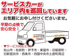 サービスカーがエリア内を巡回しています。お気軽にお申し付けくださいませ。早期の点検で、安心安全！