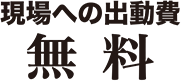 現場への出動費無料
