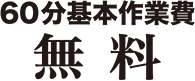 60分基本作業費無料