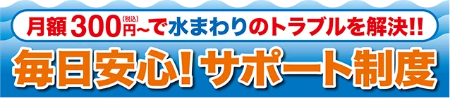 伊予産業、毎日安心!サポート制度。月額300円～で水まわりのトラブルを解決。