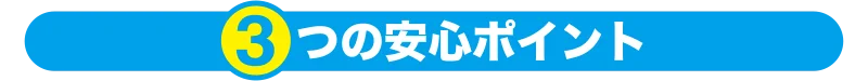 3つの安心ポイント