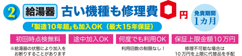 給湯器の古い機種も修理費0円