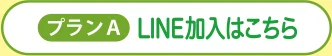 【プランA】LINE加入はこちら
