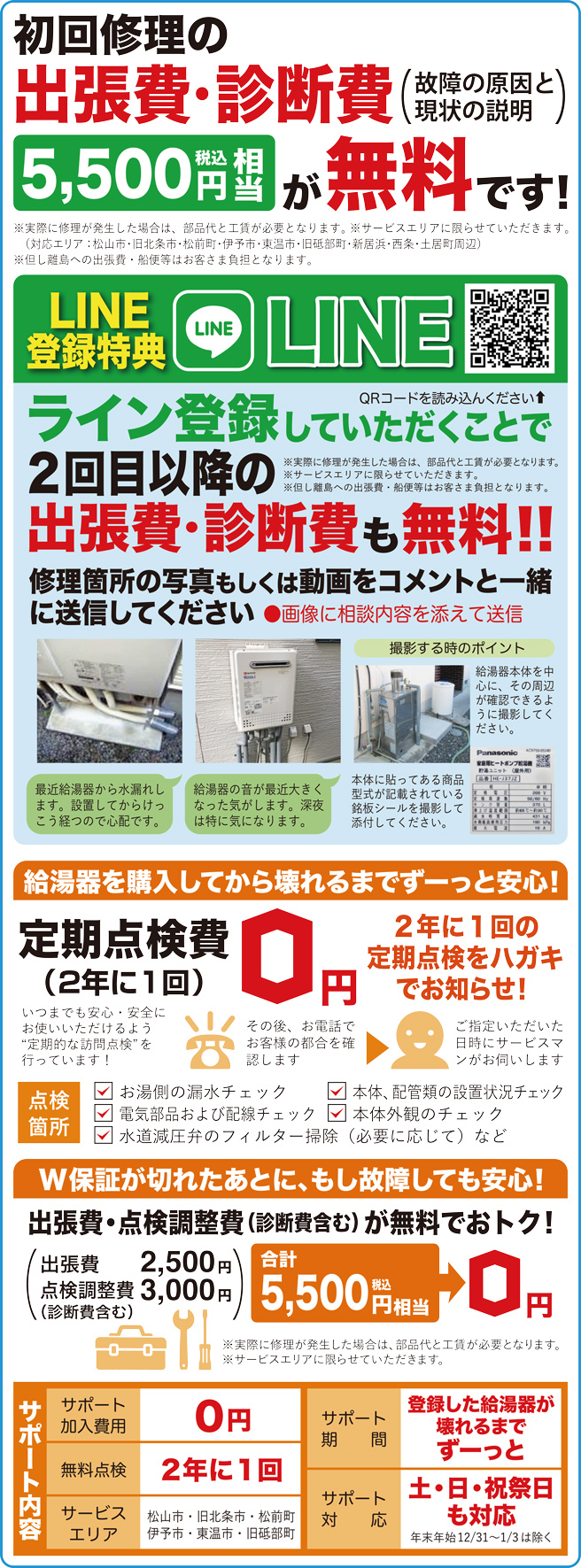 初回修理の出張費・診断費が無料です！LINE登録していただくことで2回目以降の出張費・診断費も無料！！給湯器を購入してから壊れるまでずーっと安心！定期点検費0円（2年に1回）はがきでお知らせ