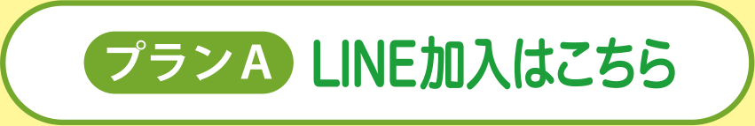 LINE加入はこちら
