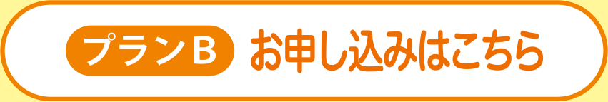 プランBお申し込みはこちら