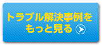 トラブル解決事例をもっと見る
