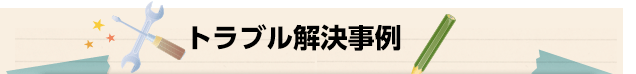 トラブル解決事例