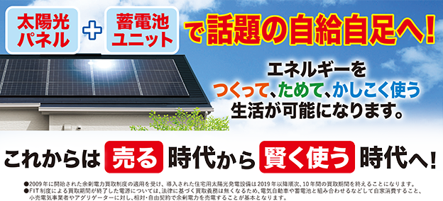 太陽光+蓄電池ユニットで話題の時給自足へ