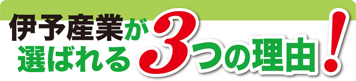 伊予産業が選ばれる3つの理由