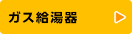 ガス給湯器