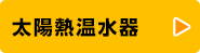 太陽熱温水器