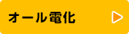 オール電化