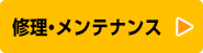 修理・メンテナンス
