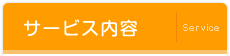 サービス内容