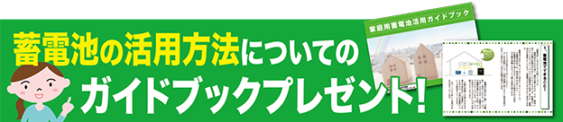 蓄電池の活用方法についてのガイドブックプレゼント！